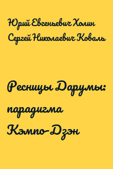 Ресницы Дарумы: парадигма Кэмпо-Дзэн