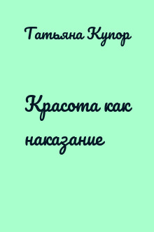 Красота как наказание