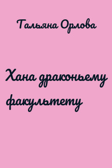 Хана драконьему факультету