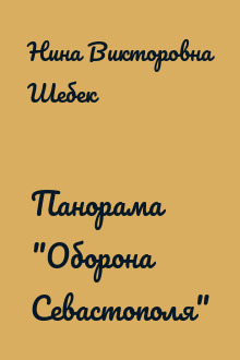 Панорама "Оборона Севастополя"