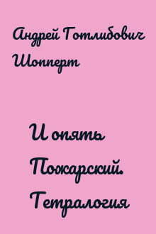 И опять Пожарский. Тетралогия