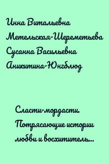 Сласти-мордасти. Потрясающие истории любви и восхитительные рецепты сладкой выпечки