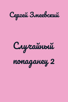 Случайный попаданец 2