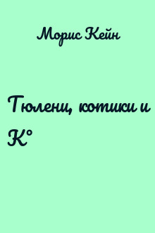 Тюлени, котики и К°