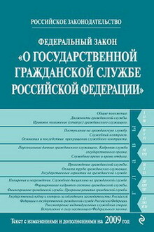 Федеральный закон «О государственной гражданской службе Российской Федерации»