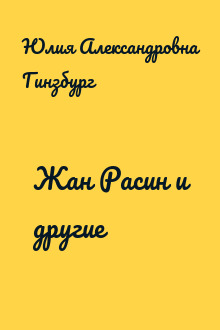 Жан Расин и другие