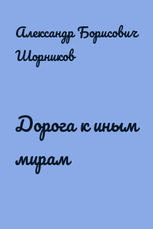 Дорога к иным мирам