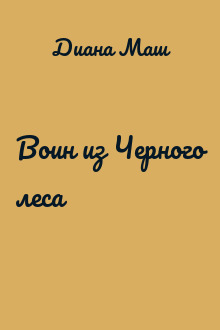 Воин из Черного леса