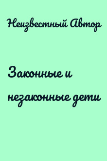 Законные и незаконные дети
