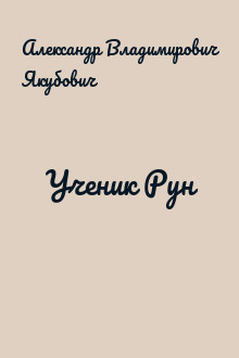 Ученик Рун