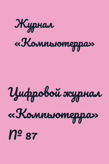 Цифровой журнал «Компьютерра» № 87