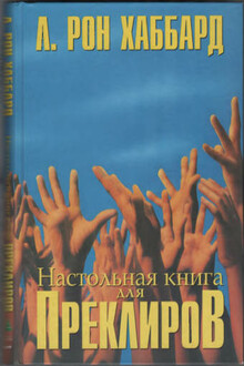 Настольная книга для Преклиров