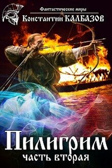 Пилигрим 2