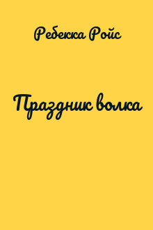Праздник волка