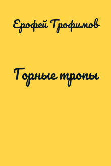Горные тропы