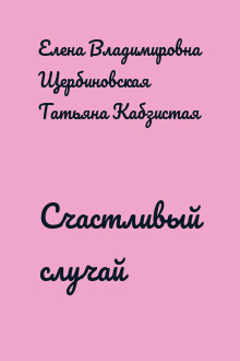 Счастливый случай