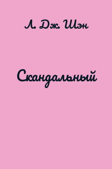Скандальный