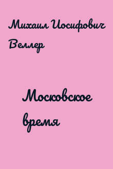 Московское время