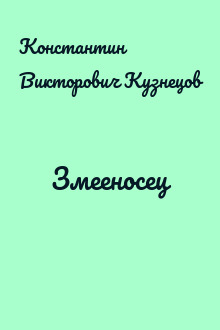 Змееносец