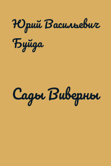 Сады Виверны