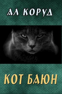 Кот Баюн