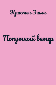 Попутный ветер