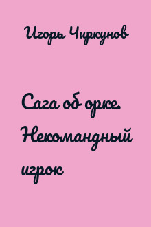 Сага об орке. Некомандный игрок