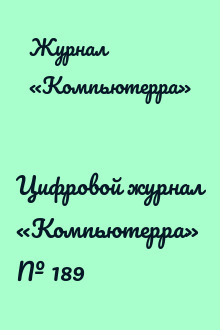 Цифровой журнал «Компьютерра» № 189
