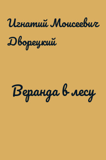 Веранда в лесу