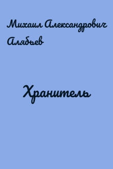 Хранитель