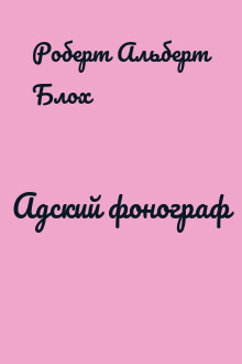 Адский фонограф
