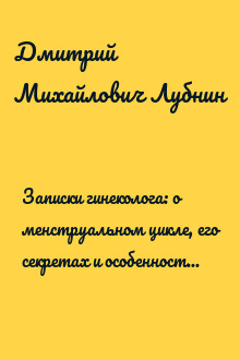 Записки гинеколога: о менструальном цикле, его секретах и особенностях, таинственном «поликистозе» и методах контрацепции