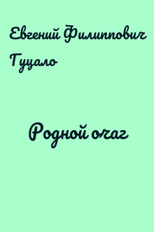 Родной очаг