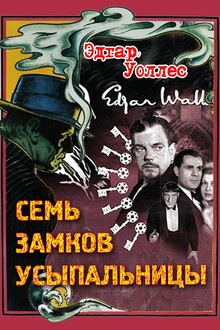 Семь замков усыпальницы