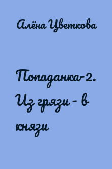Попаданка-2. Из грязи - в князи