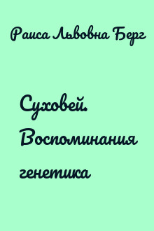 Суховей. Воспоминания генетика
