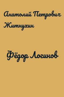 Фёдор Логинов