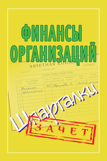 Финансы организаций