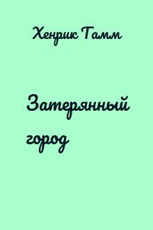 Затерянный город