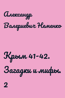 Крым 41-42. Загадки и мифы. 2