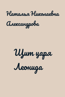 Щит царя Леонида