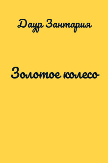 Золотое колесо