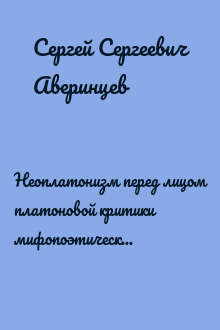 Неоплатонизм перед лицом платоновой критики мифопоэтического мышления