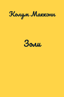 Золи
