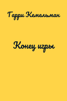Конец игры