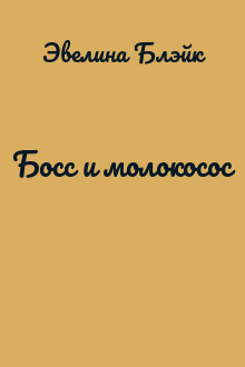 Босс и молокосос