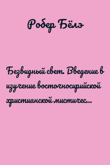 Безвидный свет. Введение в изучение восточносирийской христианской мистической традиции