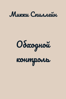 Обходной контроль