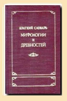 Краткий словарь мифологии и древностей
