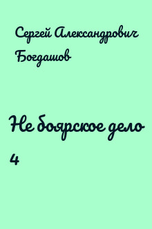 Не боярское дело 4